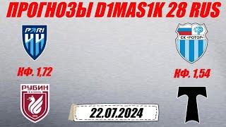 Пари НН - Рубин / Ротор - Торпедо | Прогноз на матчи 22 июля 2024.