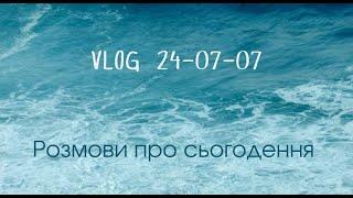 VLOG 1.  24-07-07. Розмови про буремне сьогодення. Лотерея. Проекти