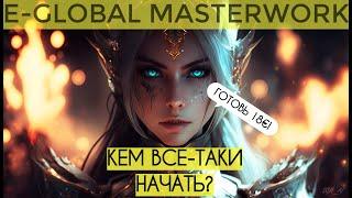 E-GLOBAL - КЕМ НАЧАТЬ?