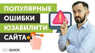 Популярные ошибки Юзабилити сайта