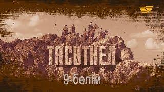 «Тасөткел» 9-бөлім