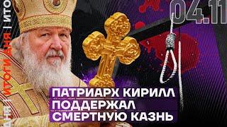 Итоги дня | Патриарх Кирилл поддержал смертную казнь