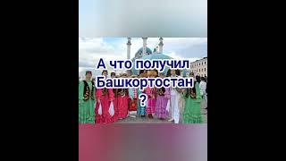Доброта уже не та #башкиры #татары #история #ватан #йыр #народ #дружба