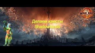 Занял топ ник на Ревущем Фьорде! Делаем квесты Shadowlands,вечером мб ключи на Совушке! Велком.