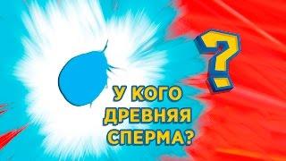 Чья сперма очень древняя?