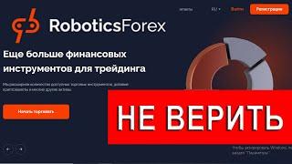 Roboticsforex отзывы - РАЗВОД. Бокер блокирует счет клиентов с деньгами trade.roboticsforex.net