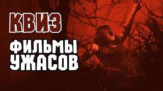 Квиз «Фильмы Ужасов» #2 | Развлекательная викторина | Угадай фильм по кадру, диалогу, описанию