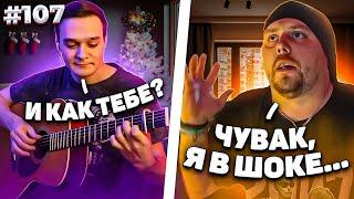 Фингерстайл Гитарист Удивил Сложными и Мощными Композициями в Чат Рулетке #107