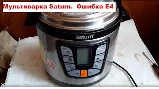 Мультиварка Saturn.  Как устранить ошибку E4