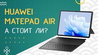 Huawei MatePad Air - Он правда не хуже флагмана?