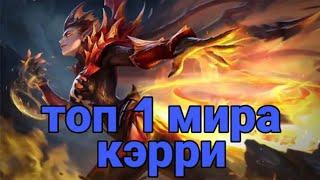 КАК ИГРАЕТ ТОП МИРА КЭРРИ   94%ВИНРЕЙТ