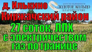 Участок 27 соток с  электричеством в д. Илькино, Киржачский р-он, Владимирская обл.