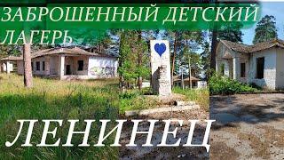 ДОЛ Ленинец