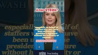 总统自动笔签署嫌疑？| 英语学习 | White House Secretary Karoline Leavitt-Press Briefing | Learning English #news