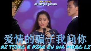 陈小云 - 爱情的骗子我问你(Chen Xiao Yun - Ai Tsing e Pian Zu Wa Meng Li) 1998