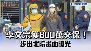 快新聞／獲800萬交保！　李文宗步出北院畫面曝光－民視新聞