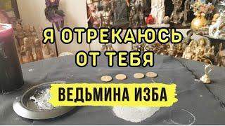 Я ОТРЕКАЮСЬ ОТ ТЕБЯ.... СИЛЬНО... ДЛЯ ВСЕХ...ВЕДЬМИНА ИЗБА▶️ ИНГА ХОСРОЕВА