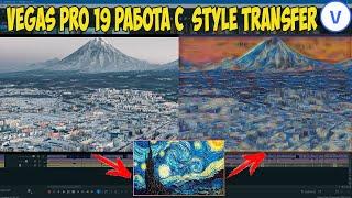 Vegas Pro 19:  Как использовать эффект Style Transfer в видео