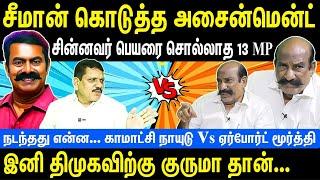 சீமான் கொடுத்த அசைன்மென்ட் | சின்னவர் பெயரை சொல்லாத 13 MP | Kamatchi naidu vs Airport Moorthy