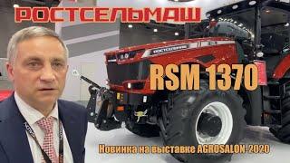 Трактор RSM 1370. Новинка РОСТСЕЛЬМАШ!! На выставке AGROSALON-2020