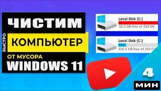 Windows 11 Как почистить компьютер от мусора. Для новичков! 5 - Способов!