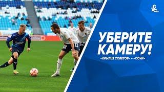 Уберите камеру! «Крылья Советов» - «Сочи»