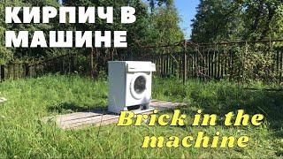 brick in the washing machine