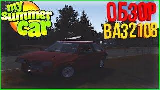 My Summer Car Обзор Мода Ваз 2108 Таз для Арабского Дрифта