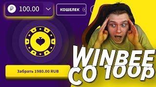 со 100р до .... на winbee | винби