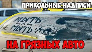 Надписи и картины на грязных автомобилях - подборка на осень 2019 [АвтоКрут]