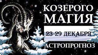 КОЗЕРОГОМАГИЯ НЕДЕЛИ 23-29  ДЕКАБРЯ. АСТРОЛОГИЧЕСКИЙ ПРОГНОЗ