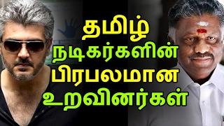 தமிழ் நடிகர்களின் பிரபலமான உறவினர்கள் | Tamil Cinema News | Kollywood News | Tamil Cinema Seithigal