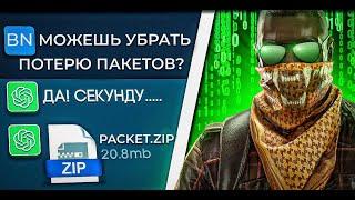 КАК УБРАТЬ ПОЛНОСТЬЮ ПОТЕРЮ ПАКЕТОВ В КС2 ? УБРАЛ ПОТЕРЮ ПАКЕТОВ В КС2? УБРАТЬ ПОТЕРЮ ПАКЕТОВ В КС2