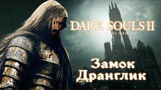 "ЗАМОК ДРАНГЛИК И СКЛЕП НЕЖИТИ" Dark Souls 2: Scholar of the first sin - СТРИМ #9