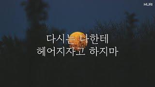 얀데레asmr | 다시는 나한테 헤어지자고 하지마 | 집착 질투 감금 | 롤플레잉ASMR, 여자asmr, 상황극, asmr 오디오드라마 | 여자 목소리 | 뮤리ASMR