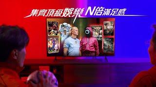 【Now TV️ Netflix 穿梭體育娛樂無邊際】