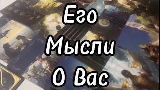 #таро ️ЕГО МЫСЛИ О ВАС?️ #тароонлайн #tarotonline #tarotreading #тарорасклад #tarot