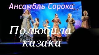 Ансамбль Сорока - Полюбила казака  Зажигательная песня 