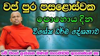 වප් පුර පසළොස්වක පොහොය දින විශේෂ ධර්ම දේශනාව / වැලිමඩ සද්ධාසීල ස්වාමීන් වහන්සේ #asapuwa #poyaday