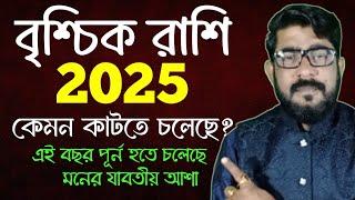 বৃশ্চিক রাশি 2025 | Brischik rashi 2025 bangla | 2025 কেমন কাটবে বৃশ্চিক  রাশির | #scorpiosign2025