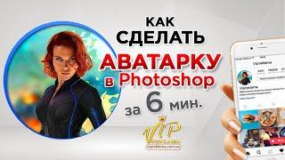 Как сделать аватарку в фотошопе. Аватарка для инстаграм. Аватарка ВК. Аватарка для YouTube.