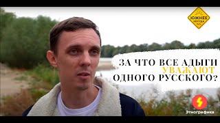 "За что все адыги уважают одного русского" (Выпуск YouTube-канала "ЮЖНЕЕ НЕКУДА")