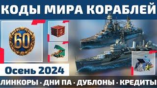 КОДЫ МИРА КОРАБЛЕЙ на ОСЕНЬ 2024  4кк серебра, 5к дублонов, 60+ дней ПА