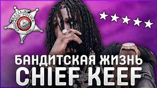 БАНДИТСКАЯ ЖИЗНЬ CHIEF KEEF | КРИМИНАЛЬНАЯ ИСТОРИЯ ЧИФ КИФА | ПРЕСТУПЛЕНИЯ РЕПЕРА