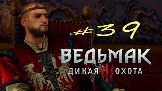 The Witcher 3 - Wild Hunt #39. Смерть Радовида.