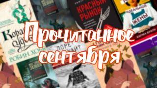 Прочитанное сентября! Лучшее фэнтези, книга об абьюзе и новые авторы!