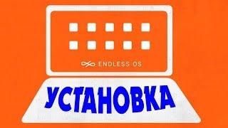 Установка Endless OS на современный компьютер