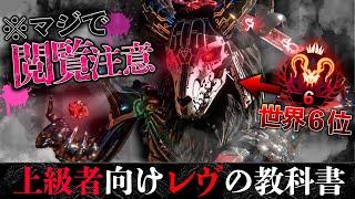 【上級者向け教科書】レヴが日本で一番上手いプレイヤー!?