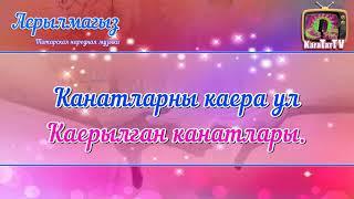 Караоке Аерылмагыз Татарская Народная песня | Tatar Folk Song Do Not Part Karaoke