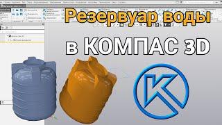 Резервуар для воды разработан в Компас 3D  |Water Tank Designed In Kompas 3d 